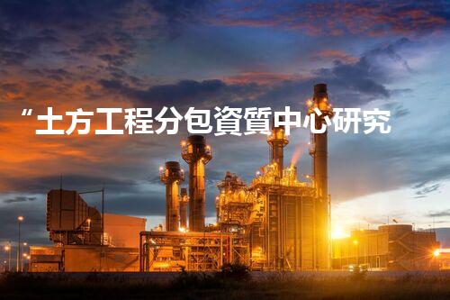 “土方工程分包資質中心研究：為何如此重要？”
